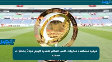 كيفية مشاهدة مباريات كأس العالم للأندية اليوم مجاناً بخطوات سهلة